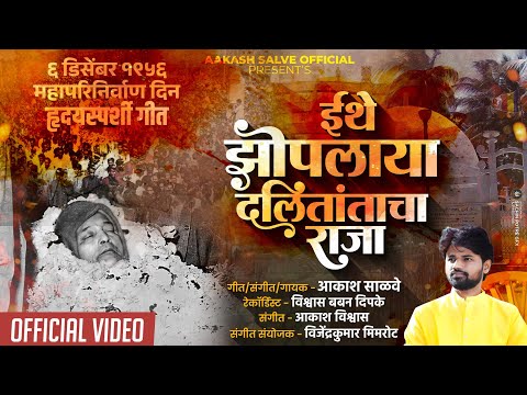 6 december bhim song Zoplay Dalitancha Raja mhaprinirvan geet Video Song