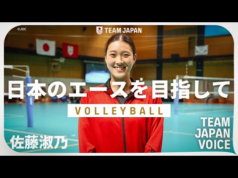 【バレーボール・佐藤淑乃】『日本代表の中心選手に』|TEAM JAPAN VOICE