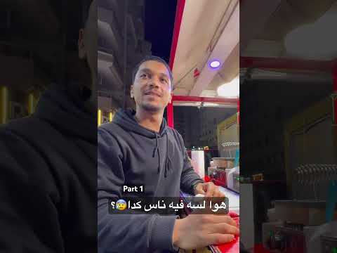 هوا لسه فيه ناس كدا😰؟ part 1 #shorts