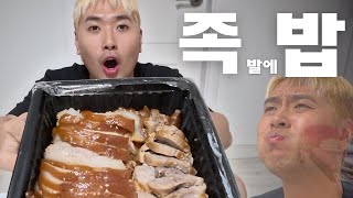 족밥. 이거 안 먹는다고? ㅣ "먹어볼카옵"