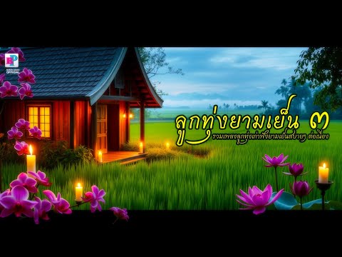 รวมเพลงลูกทุ่งยามเย็น 3 [ OFFICIAL AUDIO ]