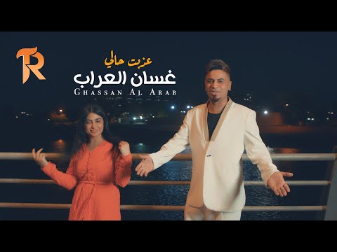 غسان العراب - عذبت حالي ( حصريا ) | 2025