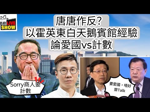 2024/ 1111 /唐唐作反之愛國商人也要計數/ 商界真的有 惡意不投地集體談判 的想法  ?/當年霍英東投資 白天鵝賓館/ 說明甚麼是 愛國也要計數