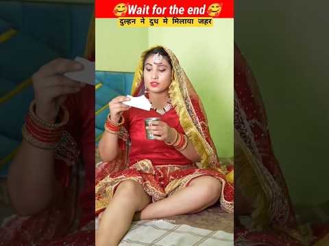 दुल्हन ने मिलाया ज़हर 🤯#shorts
