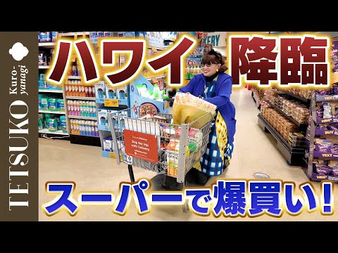 【ついに上陸！】徹子がハワイのスーパーで色々買う！