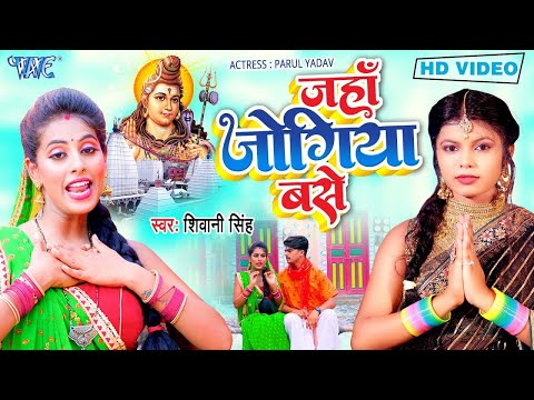 #Video - जहाँ जोगिया बसे | #Shivani Singh | Jaha Jogiya Base | Parul Yadav | Bhojpuri Bolbam Song