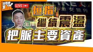 恒指未能突破後出現回調，繼續處於震盪格局，今集 #我要炒期貨 艾文繼續跟進主要資產，歡迎留言發問！#恒指 #期貨