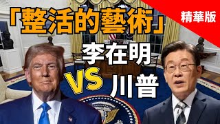 2025.08.26  黃智賢夜問  「整活的藝術」李在明 VS 川普（精華版）
