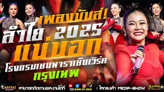 เบสแน่นๆ กับรวมเพลงมันส์ๆ "แน่นอก" l เวอร์ชั่นลำไย ไหทองคำคอนเสิร์ต ณ โรงแรมเซนทารา จ.กรุงเทพ