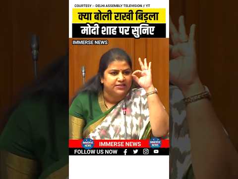क्या बोली राखी बिड़ला मोदी शाह पर सुनिए #shortsviral #viralshorts #shortvideo
