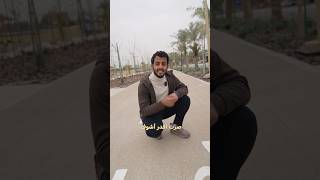 جربت المسار الرياضي الجديد 🔥!