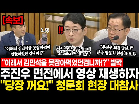 "이래서 김민석을 못잡아먹어 안달이었네요?" 결국 드러나는구나, 주진우 면전에서 영장 재생해버리자 "당장 끄라고요!" 청문회 현장 대참사