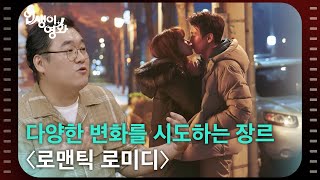 다양한 변화를 시도하는 장르 〈로맨틱 로미디〉 [인생이 영화] | KBS 250830 방송