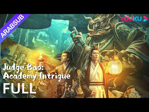 [القاضي باو: دسيسة الأكاديمية]｜Judge Bao: Academy Intrigue｜يحقق باو تشنغ في حادثة وفاة يان لو｜YOUKU