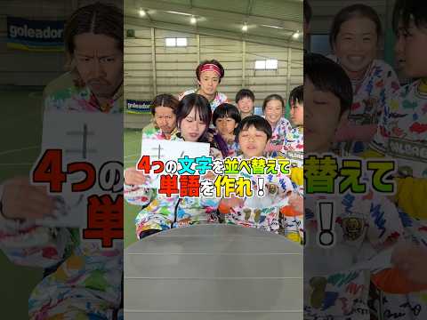 文字を並びかえて単語をつくれww#shorts