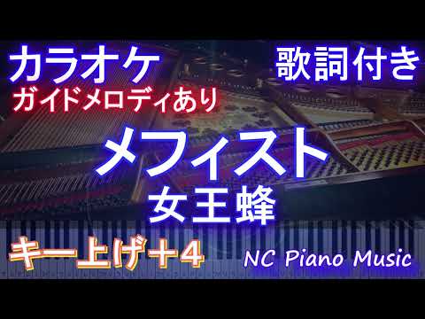 【カラオケキー上げ+4】メフィスト / 女王蜂【ガイドメロディあり 歌詞 ピアノ ハモリ付き フル full】音程バー（オフボーカル 別動画）アニメ【推しの子】ED エンディング