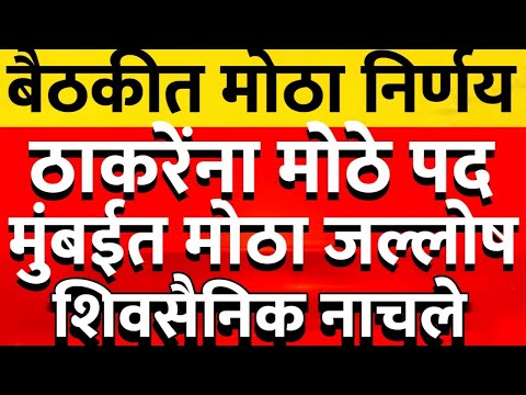 ठाकरेंचा मुंबईत मोठा निर्णय मातोश्रीवर पुन्हा मोठा जल्लोष ठाकरेंचा विक्रमी विज@ShivSenaUBTOfficial