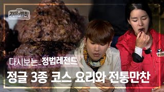 [정법레전드🏆] 서로 입맛은 다르지만 정성껏 준비한 맛있는 요리😋[정글의법칙 | SBS 150522방송]