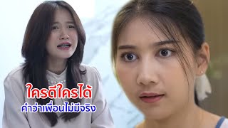 หนังสั้น ใครดีใครได้ คำว่าเพื่อนไม่มีจริง