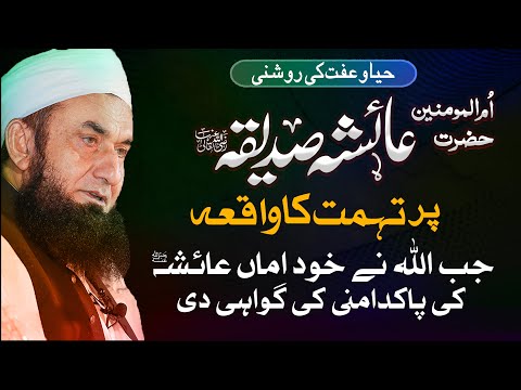 Hazrat Ayesha Ra Par Tohmat Ka Waqia | Molana Tariq Jameel Latest Bayan 08 March 2025