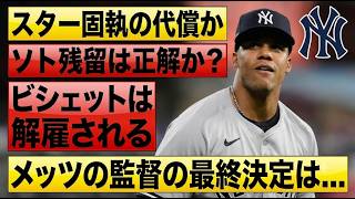 ソト残留は正解だったのか？メッツ監督が下した結論とビシェット去就の行方