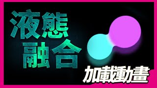 【 AE 教學】液態融合加載MG動畫
