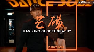 加木 - 芒碭│HanSung 承翰老師 Hip Hop(初)課程│DANCE SOUL 舞魂