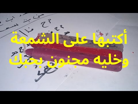 جلب وتهييج الحبيب تكتب على شمعة وتحرق يجن بحبك وصفة روحانية