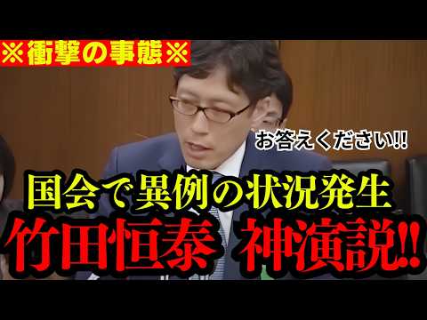 【竹田恒泰】左翼議員どもが発狂の事態!!…竹田恒泰さんが完全論破した最高の瞬間! 【夫婦別姓】