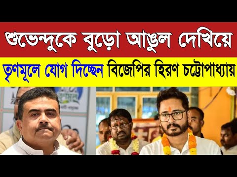 বেসুরো হিরণ? হটাৎ তৃণমূলে ফিরছেন বিজেপির হিরণ চট্টোপাধ্যায়! দেখুন সরাসরি! Hiran chattopadhya