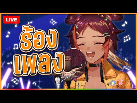 ร้องเพลงแบบคนหน้าตาดี [Singing Stream] | HOKU 🦉