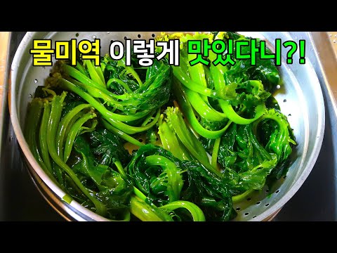 물미역 이렇게 요리하면 맛있다고 주변에서 난리입니다!