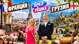 ФРАНЦУЗСКИЙ ШИК И ГРУЗИНСКАЯ ДУША | ЛУЧШИЕ ВЫПУСКИ ОРЕЛ И РЕШКА | КИНО И ШОУ