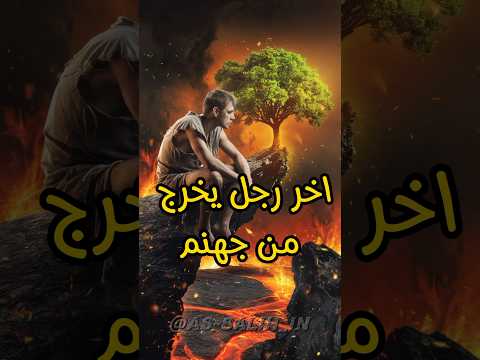 اخر رجل يخرج من جهنم