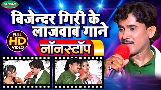 #Video बिजेन्दर गिरी के लाजवाब गाने नॉनस्टॉप #Bijender_Giri #Bhojpuri Song #Nonstop