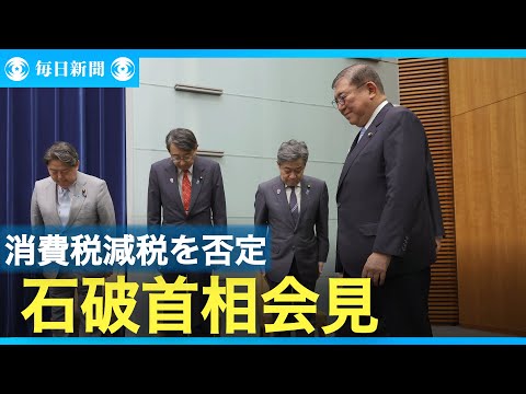 石破首相記者会見　消費税の減税改めて否定