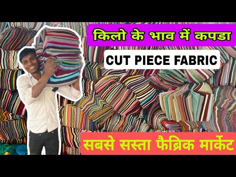 आधी रेट में कपड़ा | Cut Piece Fabric Wholesale Market Surat | Cotton Cut Piece Cloth | Fabric Shop