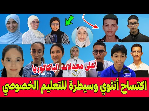 هذه أعلى معدلات نتائج الباكالوريا 2025 حسب جهات المغرب..اكتساح أنثوي وسيطرة واضحة للتعليم الخصوصي