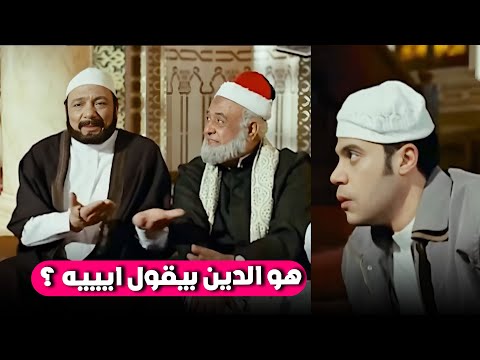 أهي مش محتاجة حاجة يعني 😂​🤣​ | شوف عادل إمام عمل ايه في المسجد لما سألوه في الدين 😂​🤣​