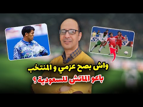 هل باع المغرب المباراة للسعودية في مونديال 94؟ القصة الكاملة التي لم تُروَ!"#Osporty