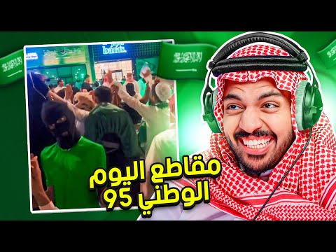 مقاطع اليوم الوطني 95 😂🇸🇦