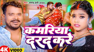 #Video | कमरिया दरद करे | #Pramod Premi Yadav | Kamariya Darad Kare | New Bhojpuri Song 2025