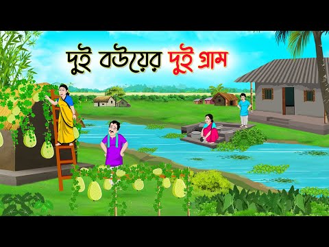 দুই বউয়ের দুই গ্রাম | Bengali Fairy Tales Cartoon | Rupkothar Bangla Golpo | Thakumar Jhuli