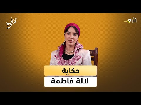 قصة فاطمة المسامعية باعت دارها بالمثوم ؟!  اجمل قصص التراث الجزائري