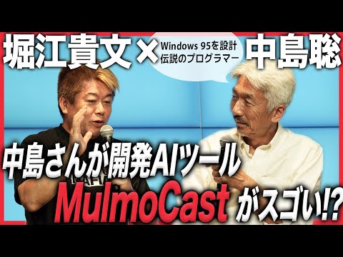 伝説のプログラマー中島聡さんと最新AI対談！自ら開発したMulmoCastとは？