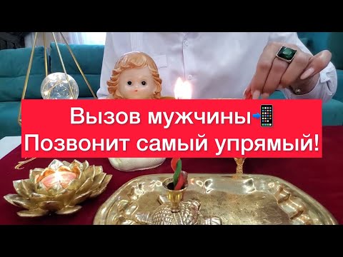 Вызов мужчины📲Позвонит даже самый упрямый!📲После просмотра вам вернут долг!