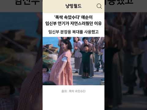 '폭싹 ' 애순이 임신부 연기가 자연스러웠던 이유?
