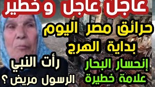 عاجل وخطير حرائق مصر اليوم بداية الهرج المرأة التي رأت  الرسول مريض؟ إنحسار البحر علامة خطيرة