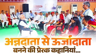 How PM-KUSUM is powering farmers' dreams | PM Modi's UNMISSABLE conversation with the Annadatas