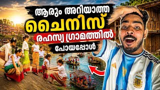 ആരും അറിയാത്ത ചൈനീസ് രഹസ്യ ഗ്രാമത്തിൽ പോയപ്പോൾ